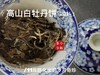 [会员福利]11年陈老白茶2014牡丹王饼《惊雷》，稠厚、柔滑、细腻，每一冲都伴有糯糯的甘甜 商品缩略图5