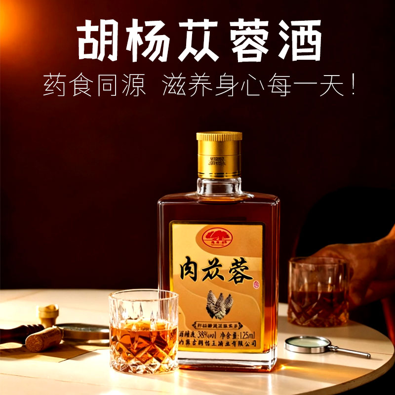 【自营】内蒙古 胡杨王苁蓉酒 养生酒 滋补养生125ml/瓶 12瓶装 送长辈