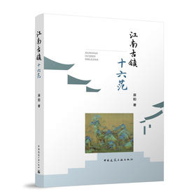 江南古镇十六范 好书推荐