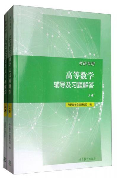 高等数学辅导及习题解答上册 考研数学命题研究组 高等教育出版社 9787040483345 商品图0