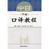 中日口译教程中级 刘丽华 外语教学与研究出版社 9787560085852 商品缩略图0