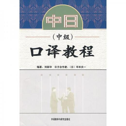 中日口译教程中级 刘丽华 外语教学与研究出版社 9787560085852 商品图0