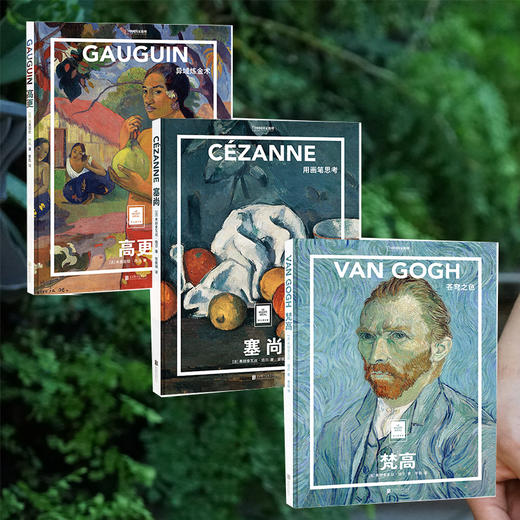 纸上美术馆后印象派系列3本| 梵高 塞尚 高更，世界各大美术馆供图，开始艺术启蒙之旅 艺术普及 世界名画 绘画画册 商品图0