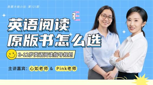 英语阅读原版书怎么选？【鱼圈大咖小灶·第101期】 商品图0