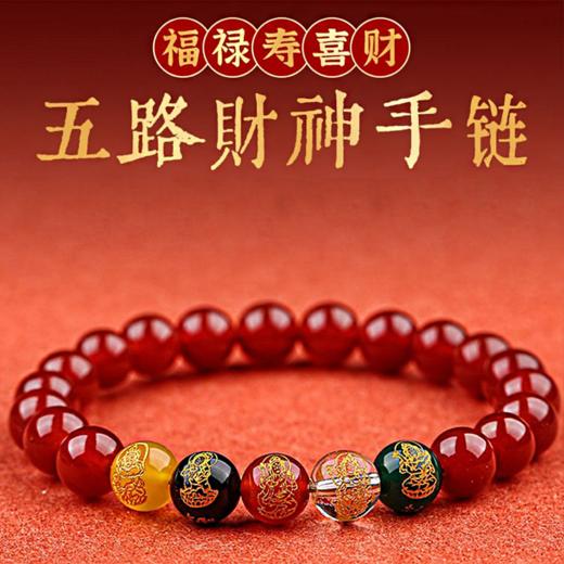 【蓝禧老师推荐】玛瑙五路财神手串 商品图0