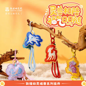 敦煌研究院 【敦煌四灵瑞兽系列挂件】 文创钥匙扣书包挂件旅游纪念品