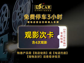 【双11狂欢购杭州】观影套票（4张电影通兑券）