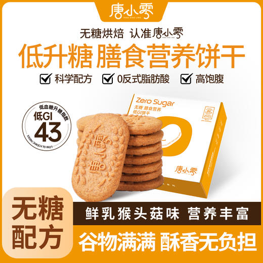 唐小零无糖膳食营养低GI饼干无糖膳食营养低升糖饼干鲜乳猴头菇味 商品图2