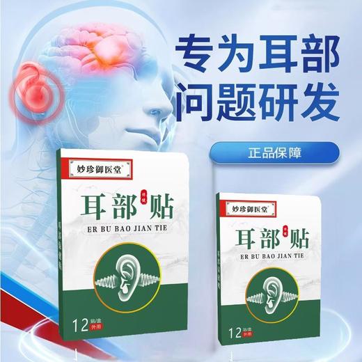 【透皮吸收】妙珍御医堂 耳部保健贴 12贴/盒 草本萃取精研配方 商品图1