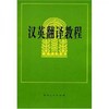 汉英翻译教程 吕瑞昌 陕西人民出版社 9787224043808 商品缩略图0
