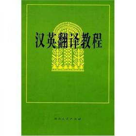 汉英翻译教程 吕瑞昌 陕西人民出版社 9787224043808