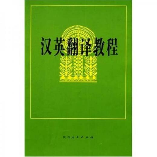 汉英翻译教程 吕瑞昌 陕西人民出版社 9787224043808 商品图0