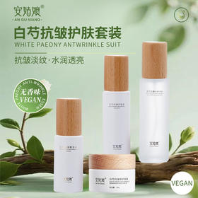 白芍抗皱四件套无香淡化细纹提亮肤色补水保湿植物护肤净素安姑娘