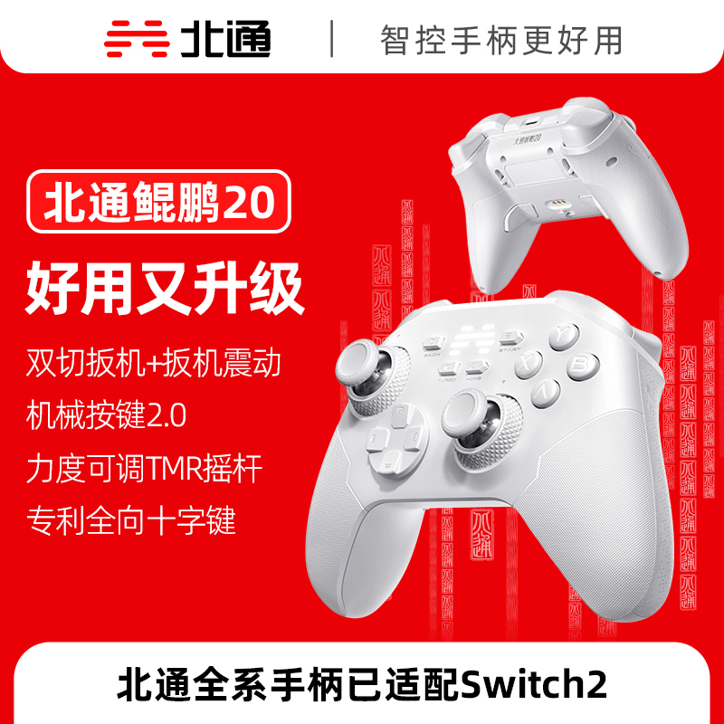 【积分兑礼】北通鲲鹏20绝尘白智控无线游戏手柄xbox机械按键switch2电脑PC手机电视steam蓝牙体感NS原神双人成行