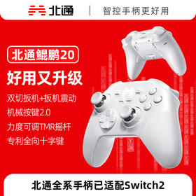 【积分兑礼】北通鲲鹏20绝尘白智控无线游戏手柄xbox机械按键switch2电脑PC手机电视steam蓝牙体感NS原神双人成行