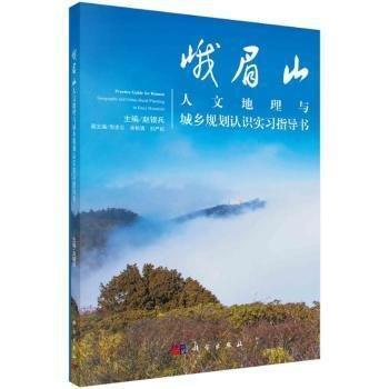 峨眉山人文地理与城乡规划认识实习指导书 赵银兵 科学出版社 9787030762719 商品图0
