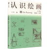 认识绘画：丰子恺绘画十六讲 商品缩略图0