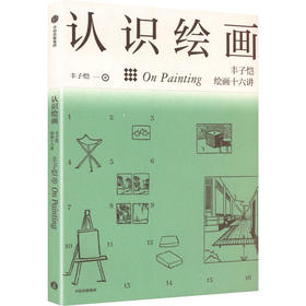 认识绘画：丰子恺绘画十六讲