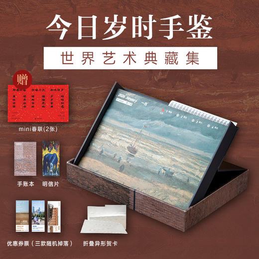 预售 预计11月初发货 *岁时手鉴 世界艺术典藏集周历 2026*美术馆官方周历日历手账本博物馆名画鉴赏画集画册 商品图1