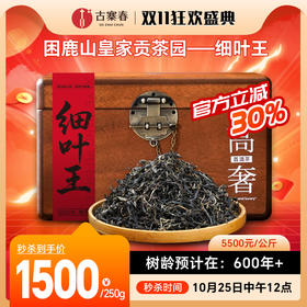 10月25日中午12点【细叶王】2025年春茶采摘量：9700克，制作干茶产量：2.2千克，因为产量稀少仅分享2公斤