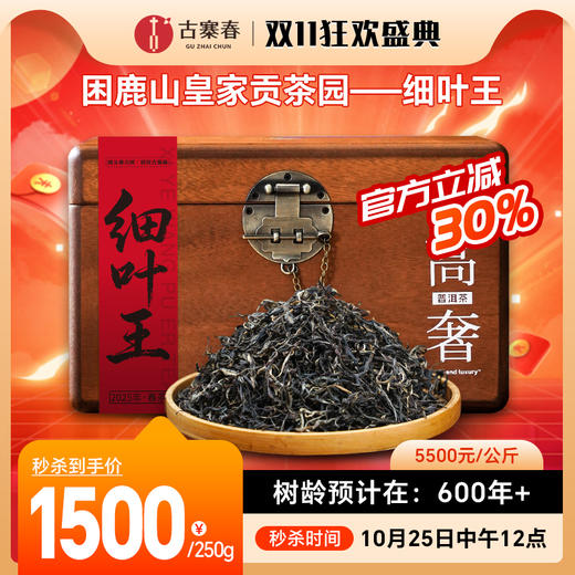 10月25日中午12点【细叶王】2025年春茶采摘量：9700克，制作干茶产量：2.2千克，因为产量稀少仅分享2公斤 商品图0