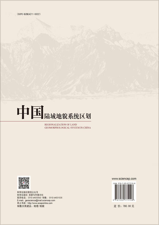 中国陆域地貌系统区划 商品图1