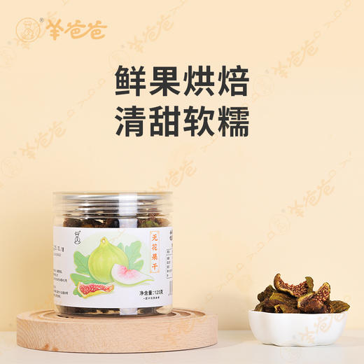 【无花果干】泡茶煲汤可即食 鲜果烘培 清甜软糯有嚼劲 效期至26年4月 保质期6个月 商品图1