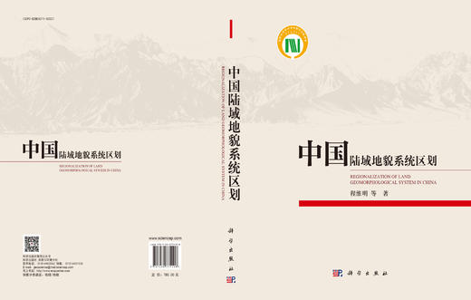 中国陆域地貌系统区划 商品图3