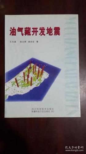油气藏开发地震 王允诚  四川科学技术出版社  9787537235563