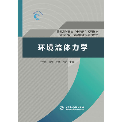环境流体力学（普通高等教育“十四五系列教材   一流专业与一流课程建设系列教材） 商品图0