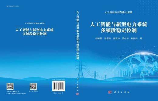 人工智能与新型电力系统多频段稳定控制 商品图3