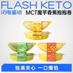 【退酮过渡】【生酮不可】【冷链产品不支持无理由退货】轻态™MCT魔芋香蕉抱抱卷（抹茶红豆味/杨枝甘露味/香蕉味）90g盒