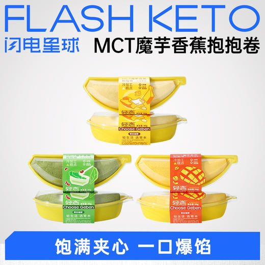 【退酮过渡】【生酮不可】【冷链产品不支持无理由退货】轻态™MCT魔芋香蕉抱抱卷（抹茶红豆味/杨枝甘露味/香蕉味）90g盒 商品图0