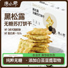 唐小零无糖健康苏打饼干系列黑松露九种蔬菜添加 商品缩略图1