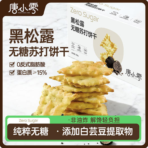 唐小零无糖健康苏打饼干系列黑松露九种蔬菜添加 商品图1