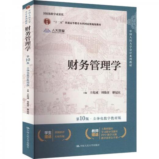 财务管理学第10版立体化数字教材版 王化成 中国人民大学出版社 9787300327990 商品图0