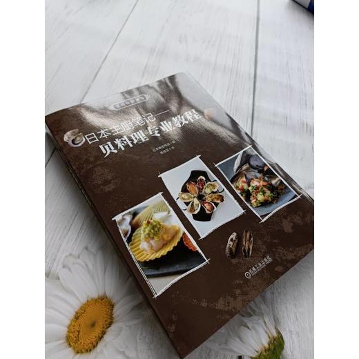 官网 日本主厨笔记 贝料理专业教程 柴田书店 贝类图鉴与专业烹饪技巧教程 日式欧式中式东南亚式贝类料理大全海鲜制作书籍 商品图1