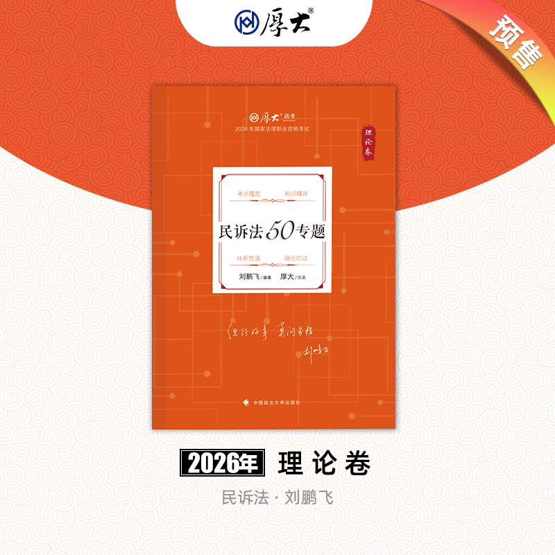 民诉法-刘鹏飞【理论卷】