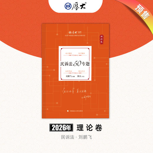 民诉法-刘鹏飞【理论卷】 商品图0