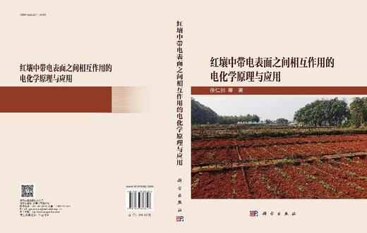红壤中带电表面之间相互作用的电化学原理与应用 商品图3