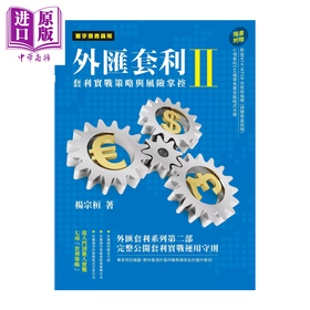 【中商原版】外汇套利 II 套利实战策略与风险掌控 港台原版 	杨宗桓	寰宇出版	港台原版