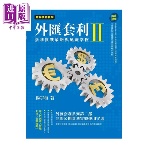 【中商原版】外汇套利 II 套利实战策略与风险掌控 港台原版 	杨宗桓	寰宇出版	港台原版 商品图0