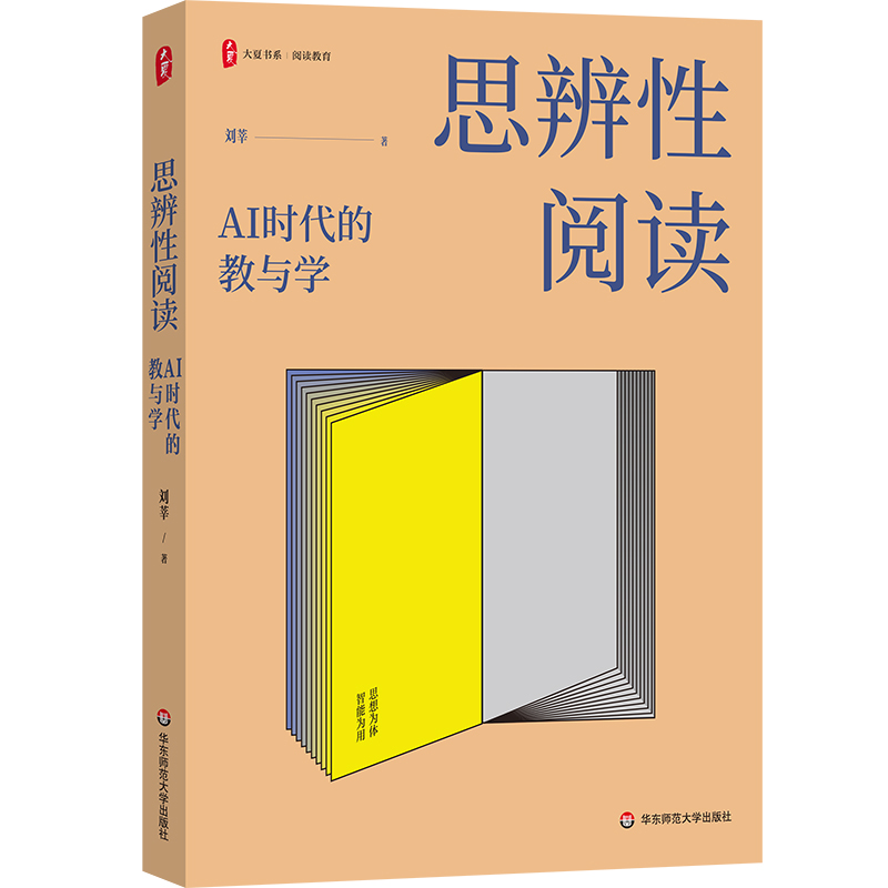思辨性阅读 AI时代的教与学 大夏书系 阅读教育 刘莘