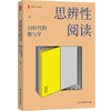 思辨性阅读 AI时代的教与学 大夏书系 阅读教育 刘莘 商品缩略图0