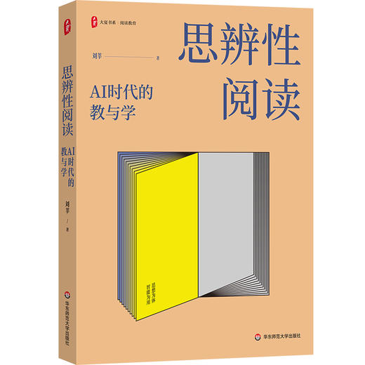 思辨性阅读 AI时代的教与学 大夏书系 阅读教育 刘莘 商品图0