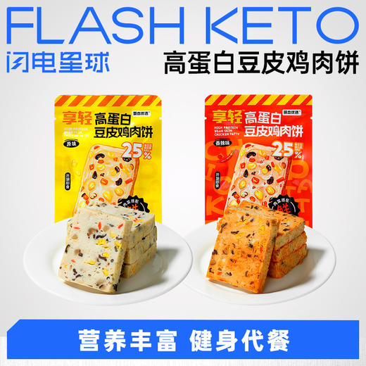 【退酮过渡】【生酮不可】享轻™高蛋白豆皮鸡肉饼（原味/香辣味）（35g/袋） 商品图0
