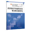津沽疮疡学术流派发展史略及继承创新研究 全国中医药行业高等教育十四五创新教材 张朝晖 主编 9787513291347 中国中医药出版社 商品缩略图1
