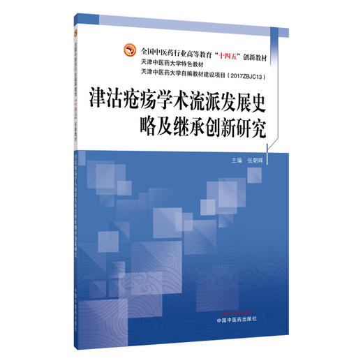 津沽疮疡学术流派发展史略及继承创新研究 全国中医药行业高等教育十四五创新教材 张朝晖 主编 9787513291347 中国中医药出版社 商品图1