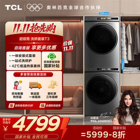 【TCL洗衣机】TCL 超薄洗烘套装T3 热泵柔烘 10KG洗+10KG烘 G100T3-BS+H100T3-S
