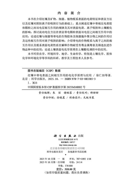 红壤中带电表面之间相互作用的电化学原理与应用 商品图2